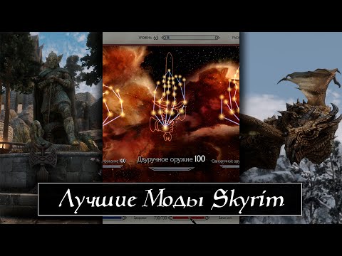 Видео: Skyrim SE : Моды которые заставят вернутся тебя в Скайрим.