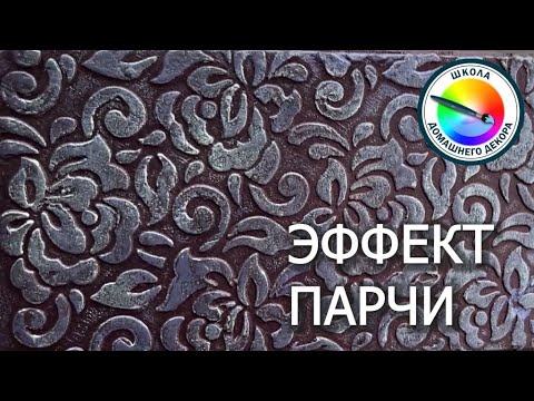 Видео: ЭФФЕКТ ПАРЧИ