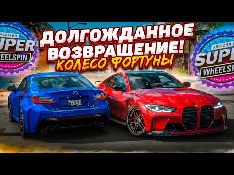 Видео: НЕДЕЛЯ КОЛЕСА ФОРТУНЫ?! ВЫ ЖДАЛИ - МЫ ВЕРНУЛИСЬ! (КОЛЕСО ФОРТУНЫ - FORZA HORIZON 5)