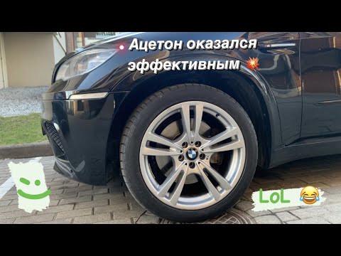 Видео: Очищаем литые диски BMW ацетоном для ногтей :)