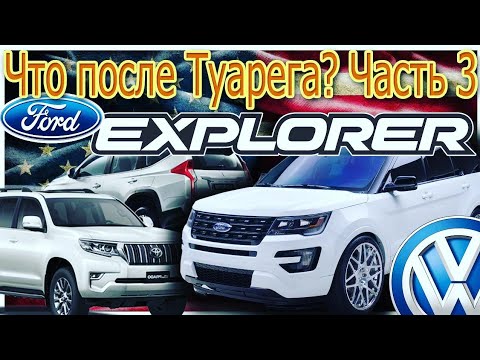 Видео: Что после Туарега? Часть три. Форд Эксплорер.