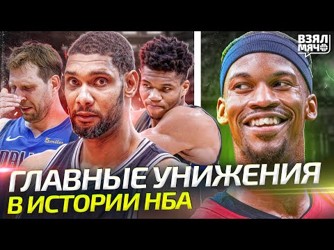 Видео: Главные унижения в истории плей-офф НБА. Как легенды терпели крах? — Взял Мяч Originals