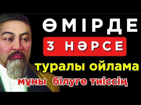 Видео: 🛑 ӨМІРДЕ 3 НӘРСЕ ТУРАЛЫ ОЙЛАМА МҰНЫ БІЛУГЕ ТИІССІҢ ! ☝️ Нақыл сөздер. Нақыл сөздері. Дәйек сөздер.
