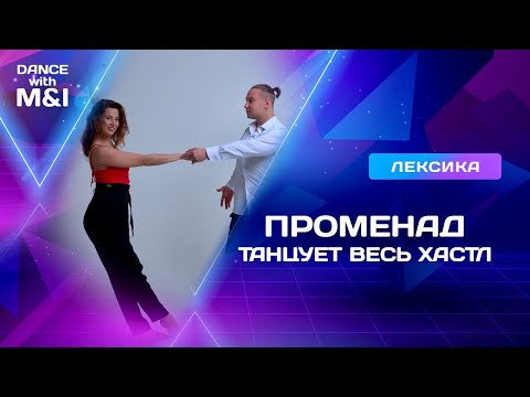 Видео: Променад (свич) танцует весь ХАСТЛ.