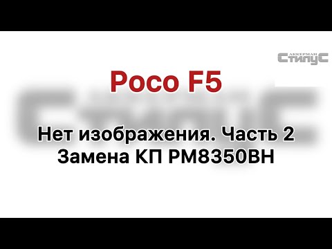 Видео: Poco F5 нет изображения. Часть 2. Замена PM8350BH. Графика «все»?