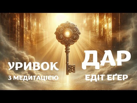 Видео: ДАР. Едіт Єва Егер | УРИВОК