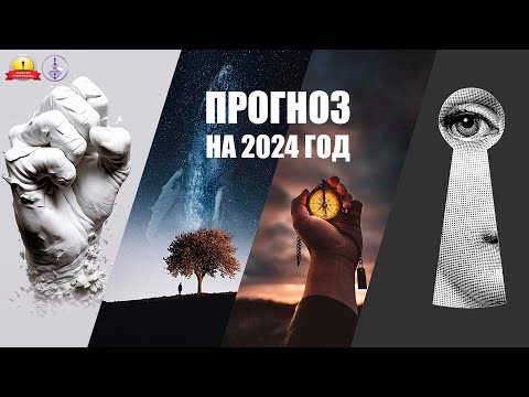 Видео: ПРОГНОЗ НА 2024 РЕЙВ-ГОД