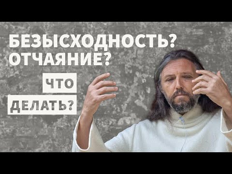 Видео: Как выйти из отчаяния и безысходности? || Учитель Виссарион