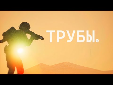 Видео: Я поиграл на трубах в сквад и плачу...