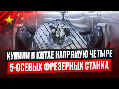 Видео: 5 осевой фрезерный станок с ЧПУ инспекция в Китае