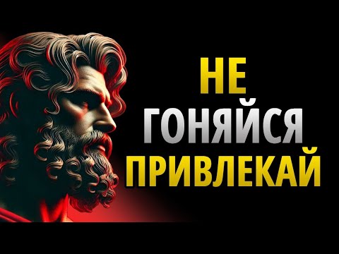 Видео: Не гонитесь, привлекайте: то, что ваше, найдёт вас само | Стоицизм