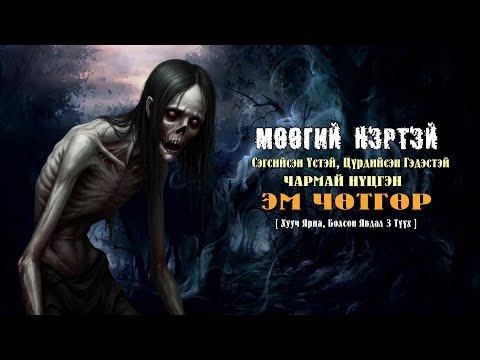 Видео: МӨӨГИЙ Нэрт Сэгсгэр Үстэй, Чармай Шалдан Эмэгчин ЧӨТГӨР [ 3 Түүх ]