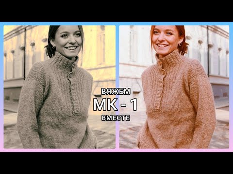 Видео: 💯 Красивый джемпер спицами вяжем вместе, МК-1/ 🧶Мастер класс по вязанию/ Весенний джемпер