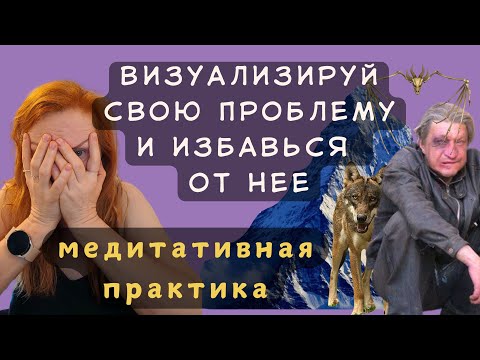 Видео: медитативная практика: визуализируй проблему и сразись с ней