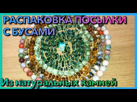 Видео: РАСПАКОВКА ПОСЫЛКИ С БУСАМИ ИЗ НАТУРАЛЬНЫХ КАМНЕЙ