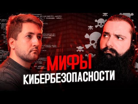 Видео: Мифы кибербеза, Разбор от хакеров, Часть 1 @CyberYozh