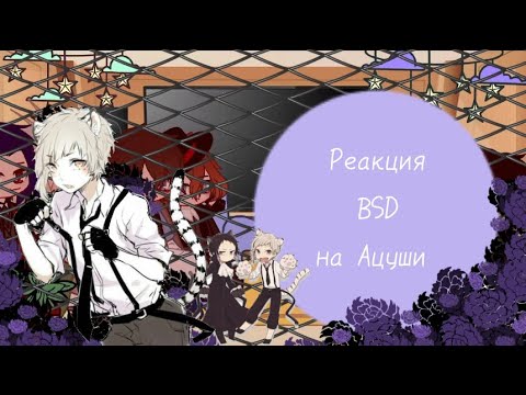 Видео: •Реакция_BSD~на~Ацуши//1 часть//