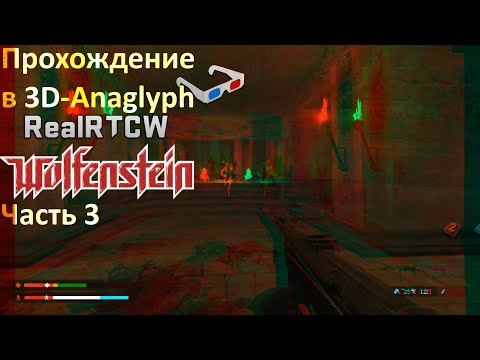 Видео: Прохождение в 3D-Anaglyph Return to Castle Wolfenstein + RealRTCW 4.0 + Splatterladder HD. Часть 3