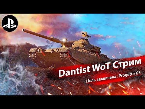 Видео: Цель захвачена: Progetto mod. 65 в World of Tanks Modern Armor 4К60FPS