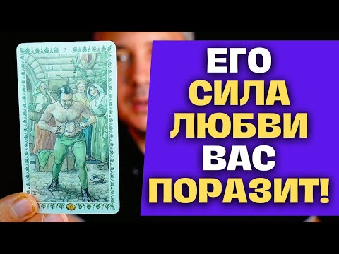 Видео: ВАУ❗ ОН ТОТ С КЕМ ТЫ БУДЕШЬ СЧАСТЛИВА НАВСЕГДА! ✨ Таро Гадание