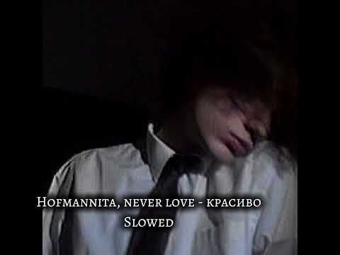 Видео: Hofmannita, Neverlove красиво slowed
