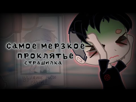 Видео: Самое мерзкое проклятье|Страшилка|Gacha life|Gacha club