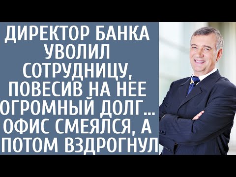 Видео: Директор банка уволил сотрудницу, повесив на нее огромный долг… Офис смеялся, а потом вздрогнул