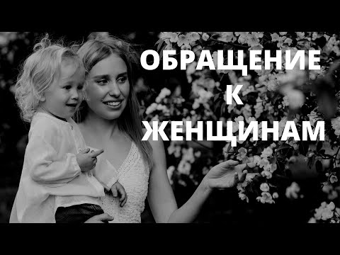 Видео: Обращение к женщинам