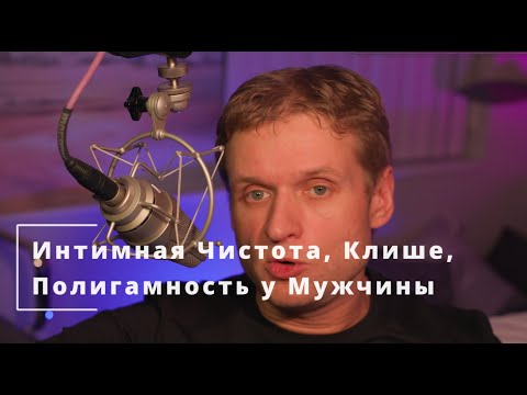 Видео: 58 Интимная Чистота, Клише, Полигамность у Мужчины