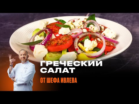 Видео: ГРЕЧЕСКИЙ САЛАТ ОТ ШЕФА ИВЛЕВА