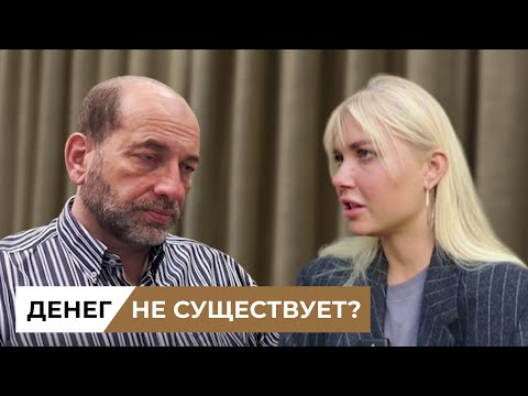 Видео: Леонид Тальпис: Как получать деньги в легкости? Почему богатые люди несчастны? Денег не существует