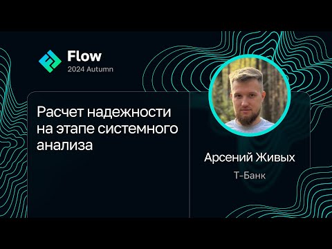 Видео: Арсений Живых — Расчет надежности на этапе системного анализа