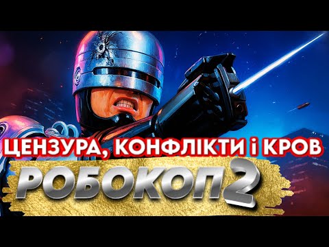 Видео: «РОБОКОП 2» (1990) ШОКУЮЧИЙ провал чи ЗАБУТИЙ забутий? Він ЗМУСИТЬ ВАС переглянути все КІНО 90-Х!