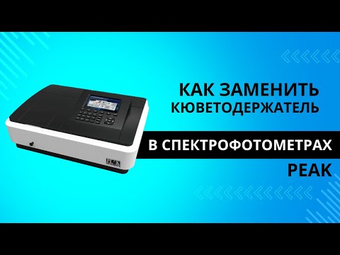 Видео: Как заменить кюветодержатель в спектрофотометрах Peak Instruments?