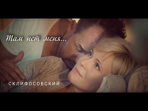 Видео: Склифосовский || Брагин и Нарочинская || Там нет меня (Максим Аверин, Мария Куликова)