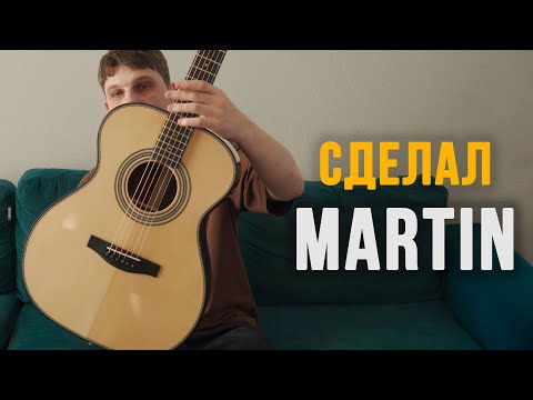 Видео: Сделал гитару как Martin. Обзор. Constantine One