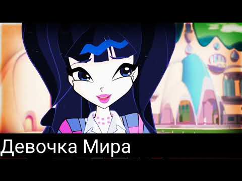 Видео: Клип винкс//муза и ривен//пряталась ванной.