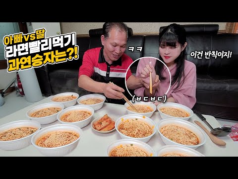 Видео: Папа против дочери быстро ест рамен! Food Fighter!😏 Кто победитель?! MUKBANG!