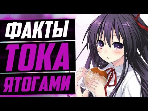 Видео: ФАКТЫ ТОКА ЯТОГАМИ | РАЗЛИЧИЯ ТОКИ ЯТОГАМИ В РАНОБЭ И АНИМЕ | РАНДЕВУ С ЖИЗНЬЮ