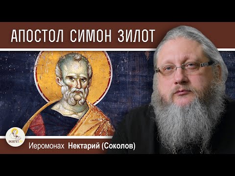 Видео: АПОСТОЛ СИМОН ЗИЛОТ, КАНАНИТ.  Иеромонах Нектарий (Соколов)