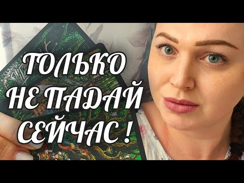 Видео: ТОЛЬКО НЕ ПАДАЙ❗️