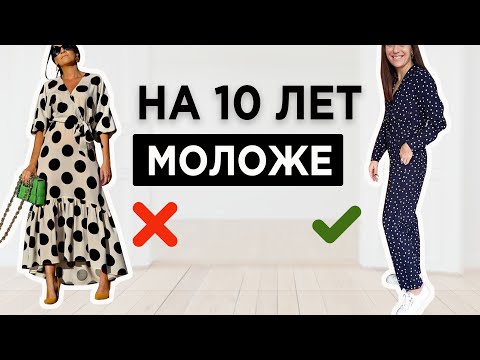 Видео: Как выглядеть на 10 лет МОЛОЖЕ | 7 стилистических ПРИЕМОВ