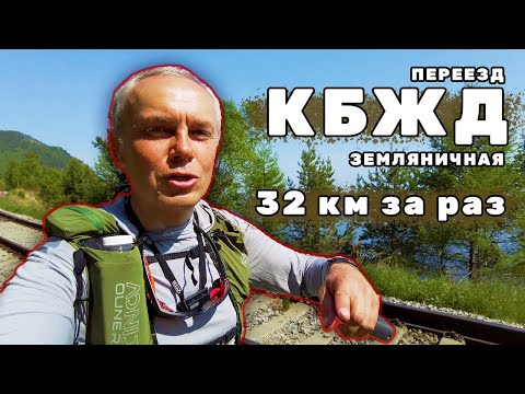 Видео: Тренировка на берегу Байкала. 32 км за 7 часов. Переезд - КБЖД - Земляничная. Навигация на смартфоне