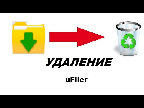 Видео: Как полностью удалить uFiler с ПК? Полная инструкция!