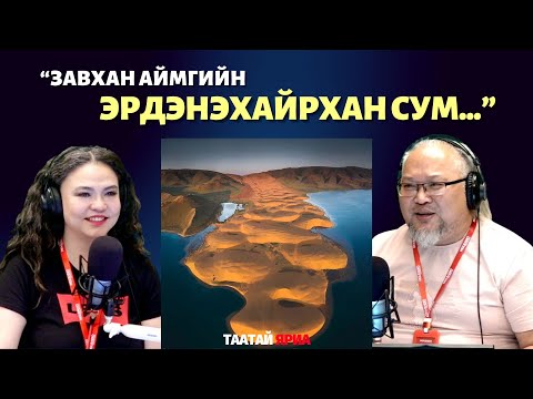 Видео: Таатай яриа | 2025-11-05 | Завхан аймаг, Эрдэнэхайрхан сум