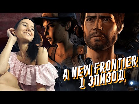 Видео: The Walking Dead: A New Frontier - Полное прохождение на русском - #1