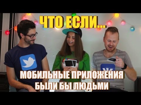 Видео: Что, если мобильные приложения были бы людьми?