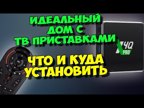 Видео: ИДЕАЛЬНЫЙ ДОМ С ТВ ПРИСТАВКАМИ. ЧТО И КУДА ЛУЧШЕ УСТАНОВИТЬ!