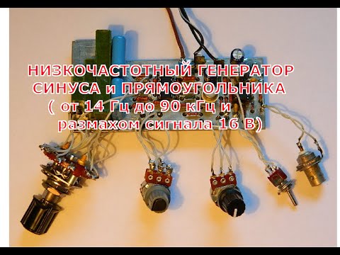 Видео: НИЗКОЧАСТОТНЫЙ ГЕНЕРАТОР СИНУСА и ПРЯМОУГОЛЬНИКА (от 14 Гц до 90 кГц  размах сигнала 16 В).