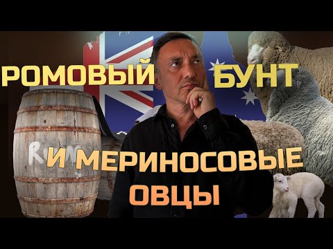 Видео: РОМОВЫЙ БУНТ. ПРИ ЧЁМ ТУТ МЕРИНОСОВЫЕ ОВЦЫ? История авантюриста